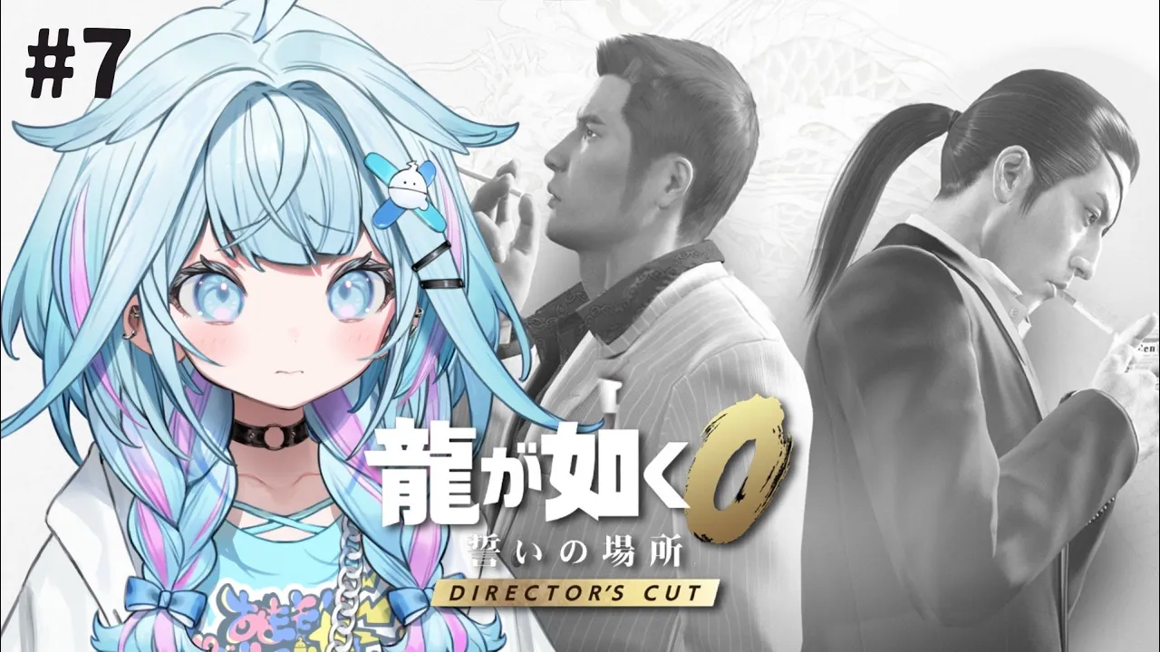 【龍が如く0】極から0へ！完全初見…?15章〜#7 ※ネタバレあり【水宮枢／ホロライブDEV_IS】