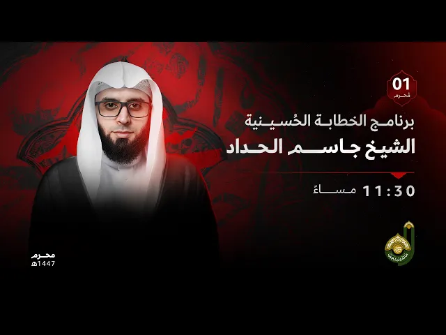 ⁣ليلة الحادي - الشيخ جاسم الحداد - شهر محرم الحرام 1447هـ