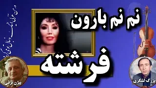 فرشته نم نم بارونه امشب ـ بزرگ لشگرى ـ بيژن ترقى 
