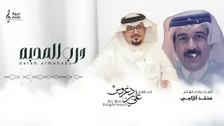 درب المحبة   اداء  علي بن دغروش ومحمد الرامي   جديد وحصري        دندنها