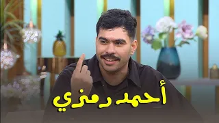 أحمد رمزي ضيف منى الشاذلي الحلقة الكامله 