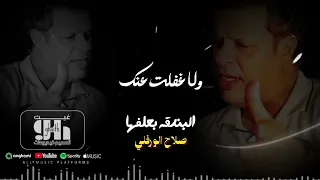 صلاح الورفلي ياشايل الغل 2026 