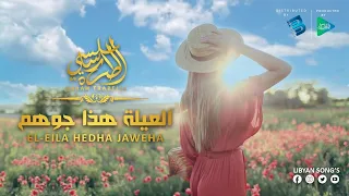 سارة الطرابلسي العيلة هذا جوها 