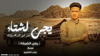 مهرجان   يجي لشتاء   يفك الضيقه   عز ابو الدهب   رجب استريو   مهرجانات بدويه      دندنها