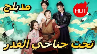 تحت جناحي القدر مدبلج Dramabox Drama 