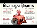 Download Lagu Birsa Munda WhatsApp Status | Coming Soon | 15 November Birsa Munda Jayanti | Bhagwaan Birsa Munda