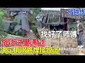 Lagu 李俊决定把10800买的烂房子和别人快要塌的房子分离出来，不然会影响我们房子垮塌，决定用钢管焊接