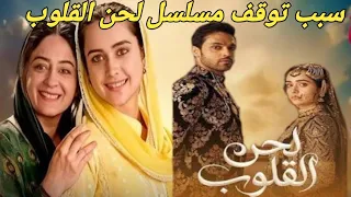 لماذا تم إيقاف عرض مسلسل لحن القلوب علي قناة ام بي  سي بوليوود دندنها