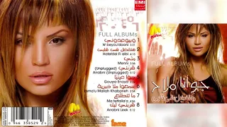 جوانا ملاح   هتفضل في قلبي دندنها