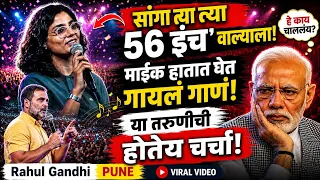 सांगा त्या 56 इंच वाल्याला.! माईक हातात घेत गायलं गाणं ! या तरुणीची होतेय चर्चा ! Rahul Gandhi PUNE