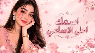 اغاني طرب    اسمك احلا الاسامي زي سكر فوق لساني    ترند التيكتوك      دندنها