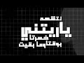 " يا ريتني - Ya Retni " - Jihad ft Beko