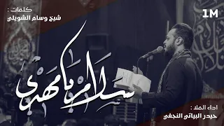 سلام يا مهدي   حيدر البياتي   محرم      ه  دندنها