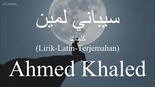 سيباني لمين                               أحمد خالد    كلمات                          دندنها