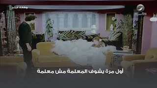 أول مرة يشوف المعلمة مش معلمة 