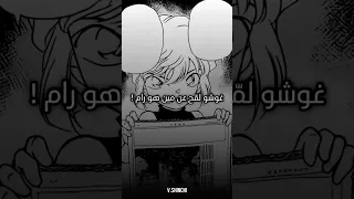 غوشو لمح عن مين هو رام المحقق كونان 
