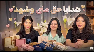 هدايا حق منى وشهد 💞