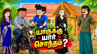 ஒரே ஒரு பார்வை பார்த்தால் தான் என்ன? பிரியாத வரம் வேண்டும்: 97 #love #cartoonlovestory #marriage