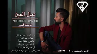 تعال العين   محمد قمبر  حصريا   ٢٠١٧ دندنها