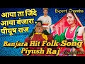 Lagu आया ता जिंदें आया बंजारा // BANJARA PAHADI FOLK PIYUSH Raj //#pahadisong