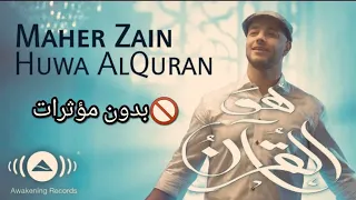 هو القرآن المنشد ماهر زين بدون مؤثرات دندنها