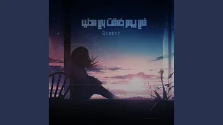 في يوم ضاقت بي الدنيا دندنها