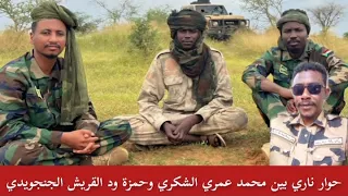 حوار ناري بين محمد عمر الشكري وحمزة ود القريش الجنجويدي فتك ومتك وتتك وجغم من طرف الله اكبر 