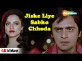 Download Lagu Jiske Liye Sabko Chhoda - 4K Video | Saajan Ki Saheli (1980) | Vinod Mehra, Rekha | Mohammed Rafi