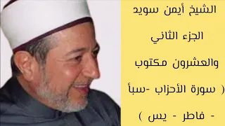أيمن سويد الجزء الثاني والعشرون من القرآن الكريم 