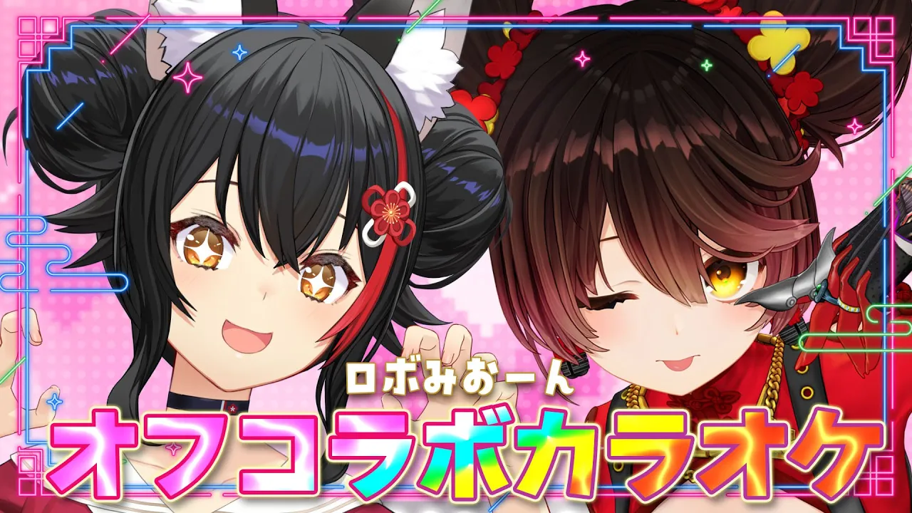 【歌枠】ロボみおーんでオフコラボカラオケ大会！！！【 ロボ子さん / 大神ミオ 】