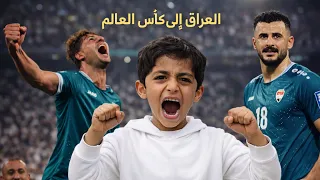 العراق يتأهل  الى كأس العالم 🏆😍