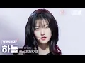 [얼빡직캠 4K] 키스오브라이프 하늘 'Bad Girl Good Girl (원곡 : miss A)' (KISS OF LIFE HANEUL) @가요대축제 글로벌페스티벌 251219
