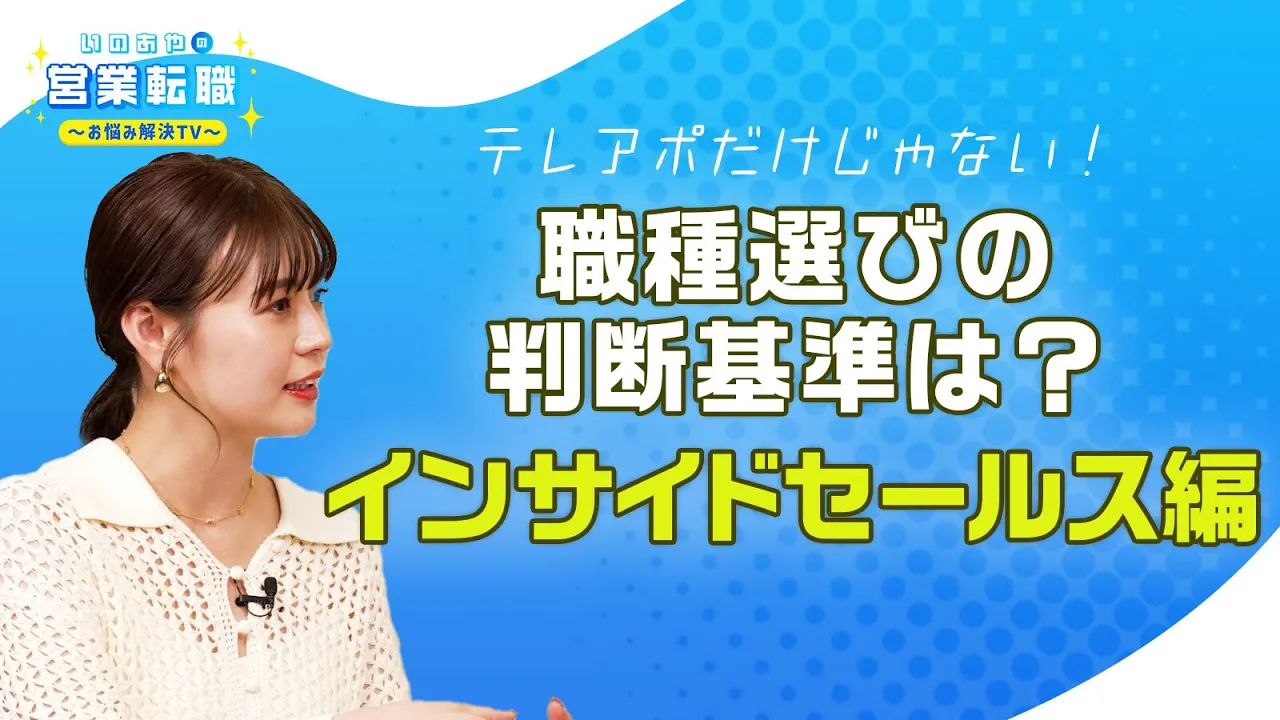 職種選び「インサイドセールス編」~テレアポとの違いやオススメポイントを解説!~【いのあやSaaS転職#8】: video thumbnail