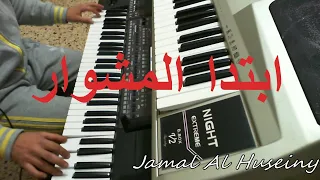 Ebtada Elmishwar Mawood Song Cover ابتدى المشوار موعود موسيقى جمال الحسيني  Ebtada Elmishwar Mawood Song Cover ابتدى المشوار موعود موسيقى جمال الحسيني
