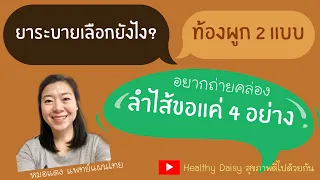 ควรใช้ยาอะไรสำหรับคนท้องผูกเพราะอุจจาระแข็งและมีความร้อนในร่างกาย