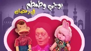 بوجي وطمطم في رمضان الحلقة 01 من 19 