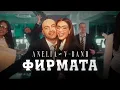 АНЕЛИЯ x V-BAND - Фирмата / ANELIA x V-BAND - Firmata (Official Video) 2025