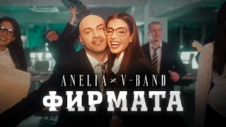 АНЕЛИЯ X V BAND Фирмата ANELIA X V BAND Firmata Official Video 2025 