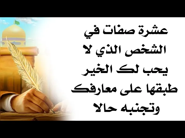 ⁣لا تجعله يدخل بيتك ولا يتدخل بحياتك فتتدمر تماما لانه لا يحب لك الخير ابدا ويحمل عشر صفات اعرفها
