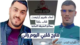 مدح التجاني فارح قلبي اليوم اليوم راني شاب مايتا كريم ارتيست 