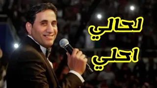 أحمد شيبه لحالي احلي مع الكلمات 