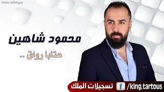 محمود شاهين عتابا رواق ولا أروع      دندنها