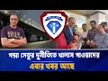 Download Lagu পদ্মা সেতুর দুর্নীতিতে খালাস পাওয়াদের এবার খবর আছে I Mostofa Feroz I Voice Bangla