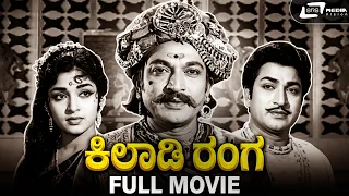 Kiladi Ranga (B&W) | Kannada Full HD Movie | Dr Rajkumar | Jayanthi | Narasimharaju