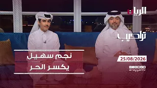 برنامج تراحيب - 25-08-2026