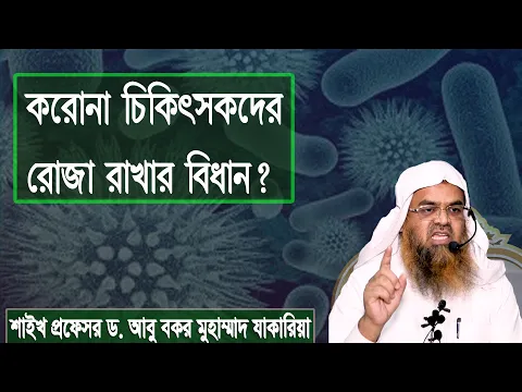প্রশ্ন-১৩৫ : করোনা চিকিৎসকদের রোজা রাখার বিধান? শাইখ প্রফেসর ড. আবু বকর মুহাম্মাদ যাকারিয়া