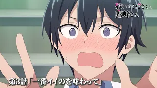 YouTube影片, 內容是拜託請穿上，鷹峰同學 的 第 3 話預告