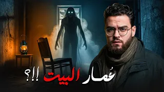 ع مار البيت سمعت صوتهم بليل تجربة حقيقية في بيت المنيا 