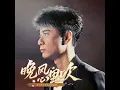 晚风心里吹 (梦幻西游女儿村门派曲)