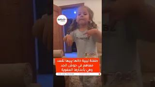 طفلة ليبية خالها يبيها تقعد معاهم في حوش الجد وهي بأعذارها العفوية لقطات ليبيا طرابلس بنغازي 